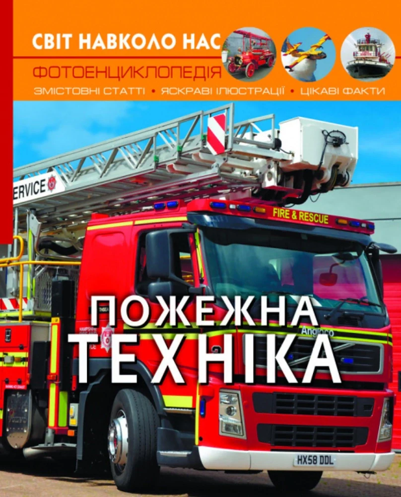 Світ навколо нас. Пожежна техніка,