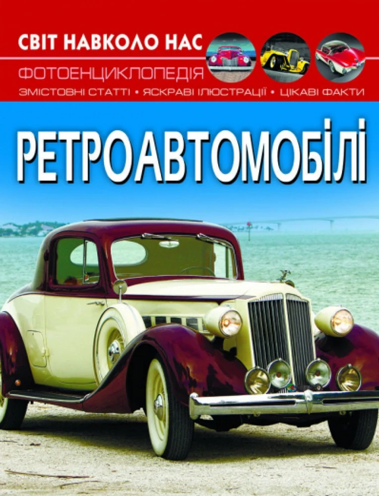 Світ навколо нас. Ретроавтомобілі,