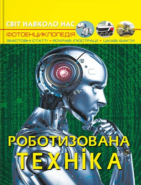 Світ навколо нас. Роботизована техніка,