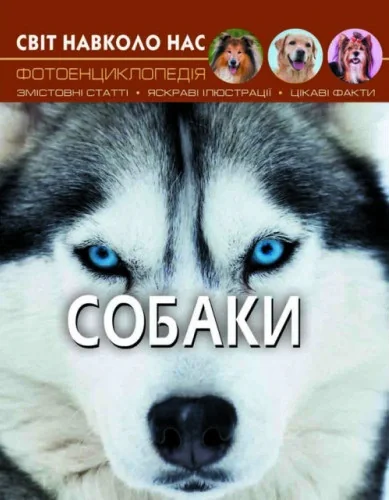 Світ навколо нас. Собаки,