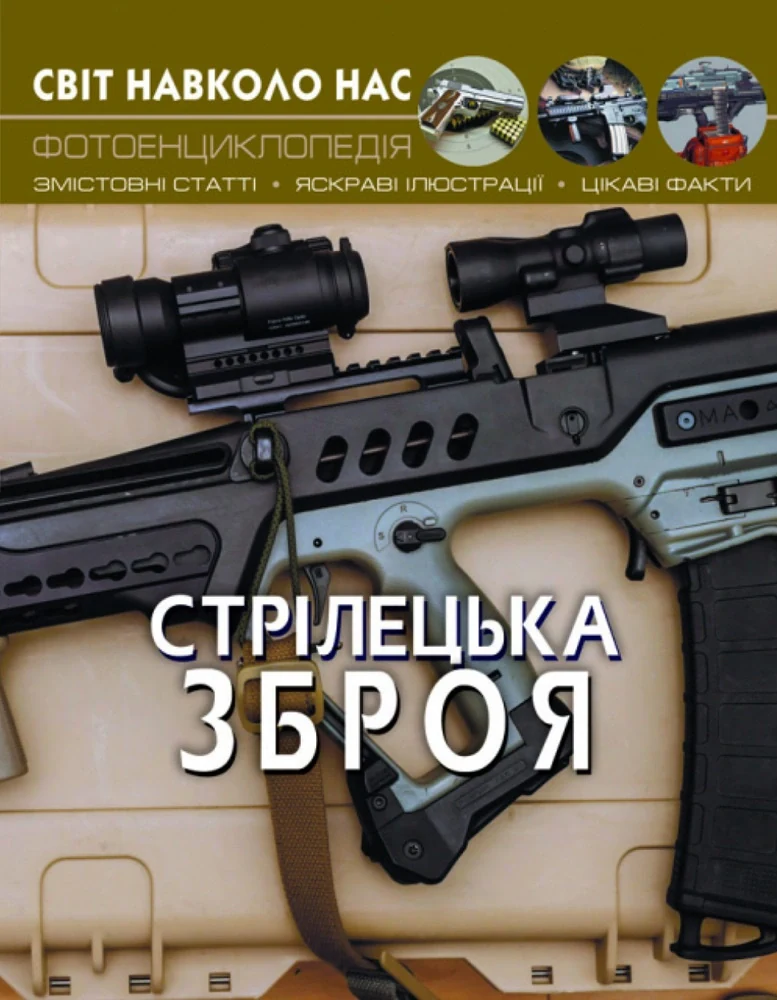 Світ навколо нас. Стрілецька зброя,