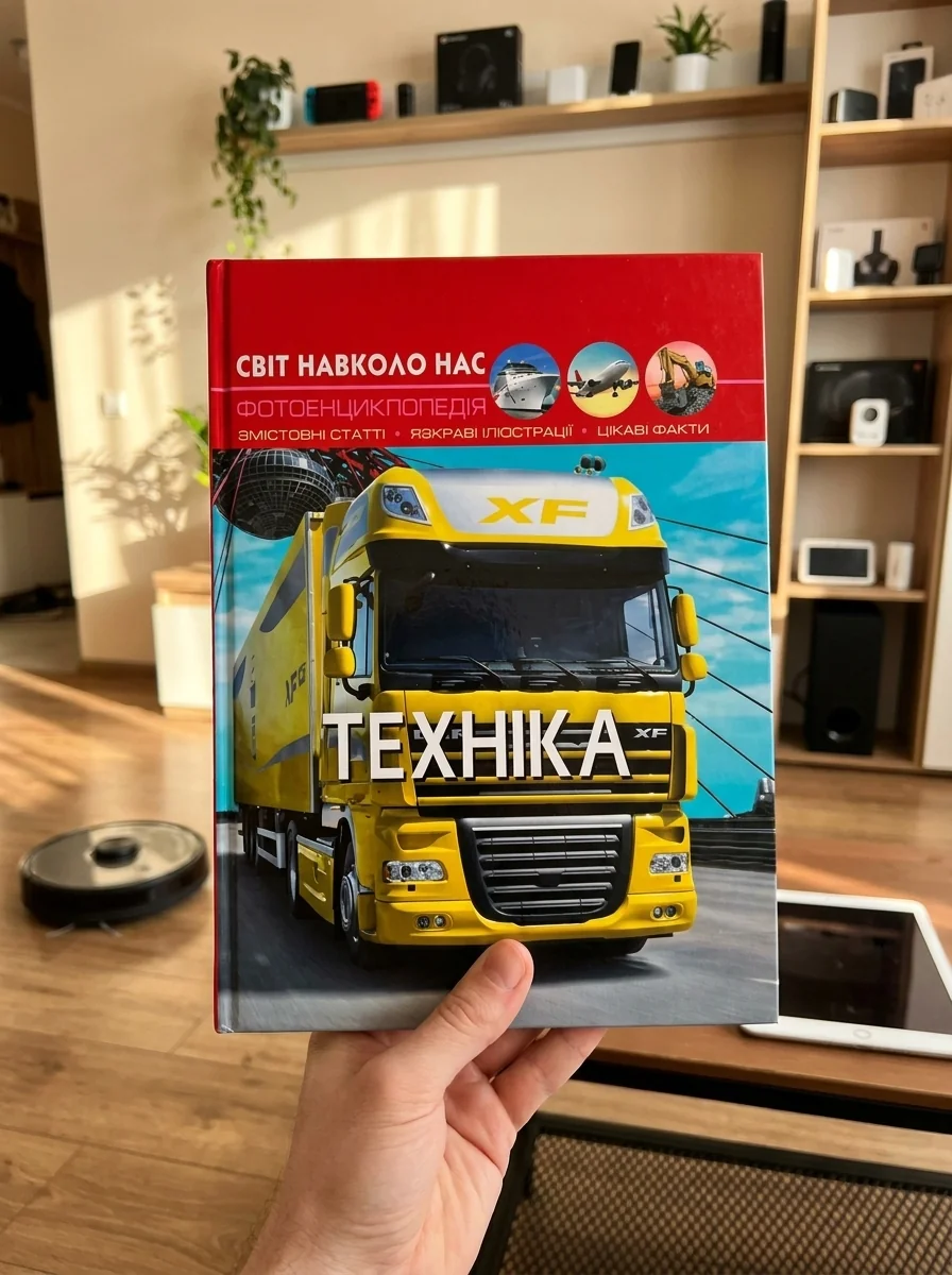 Світ навколо нас. Техніка — Дитяча література