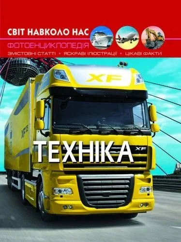 Світ навколо нас. Техніка, — фото 2