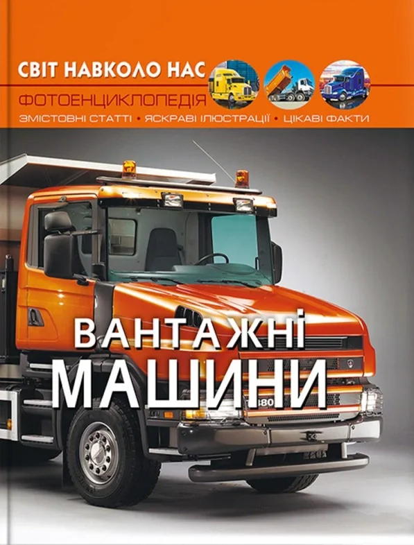 Світ навколо нас. Вантажні машини, — фото 2