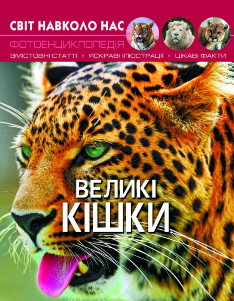 Світ навколо нас. Великі кішки,