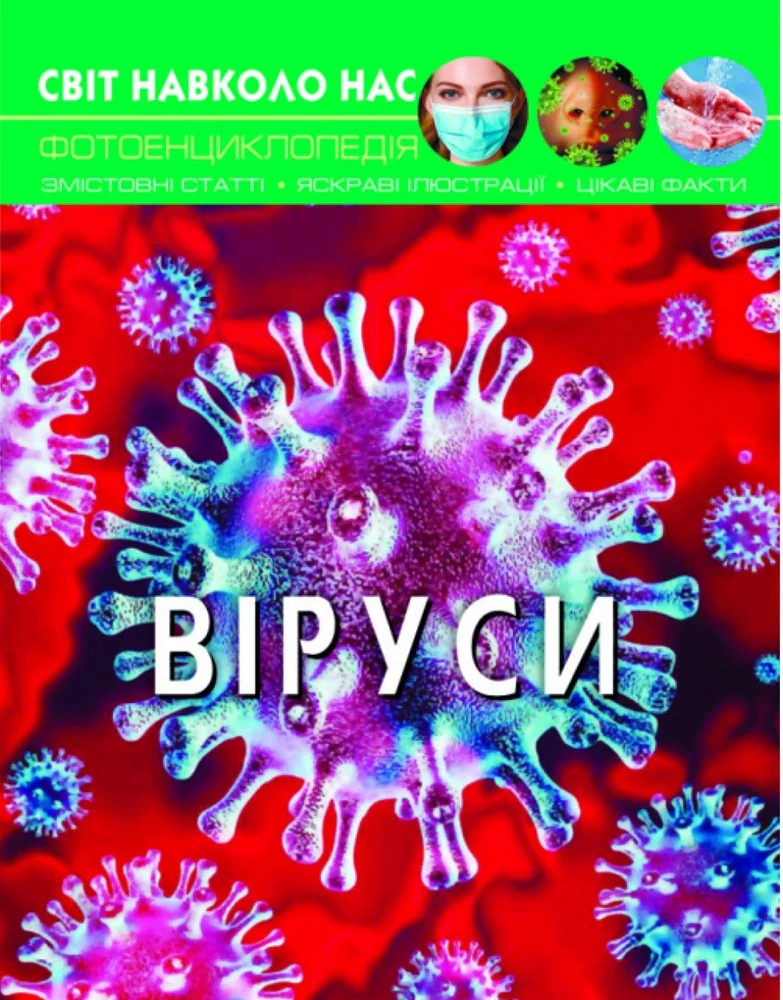Світ навколо нас. Віруси,