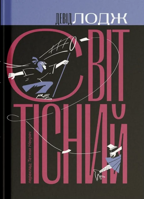 Світ тісний — Девід Лодж | книга Mirava