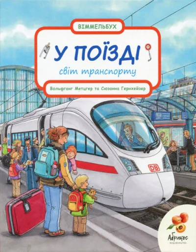 Світ транспорту. У поїзді