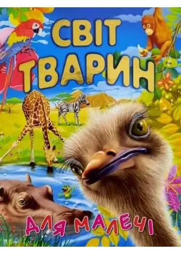 Світ тварин для малечі