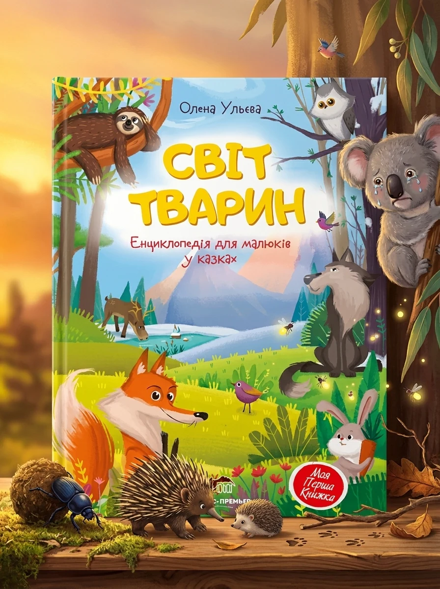 Світ тварин. Енциклопедія для малюків у казках