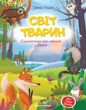 Світ тварин. Енциклопедія для малюків у казках