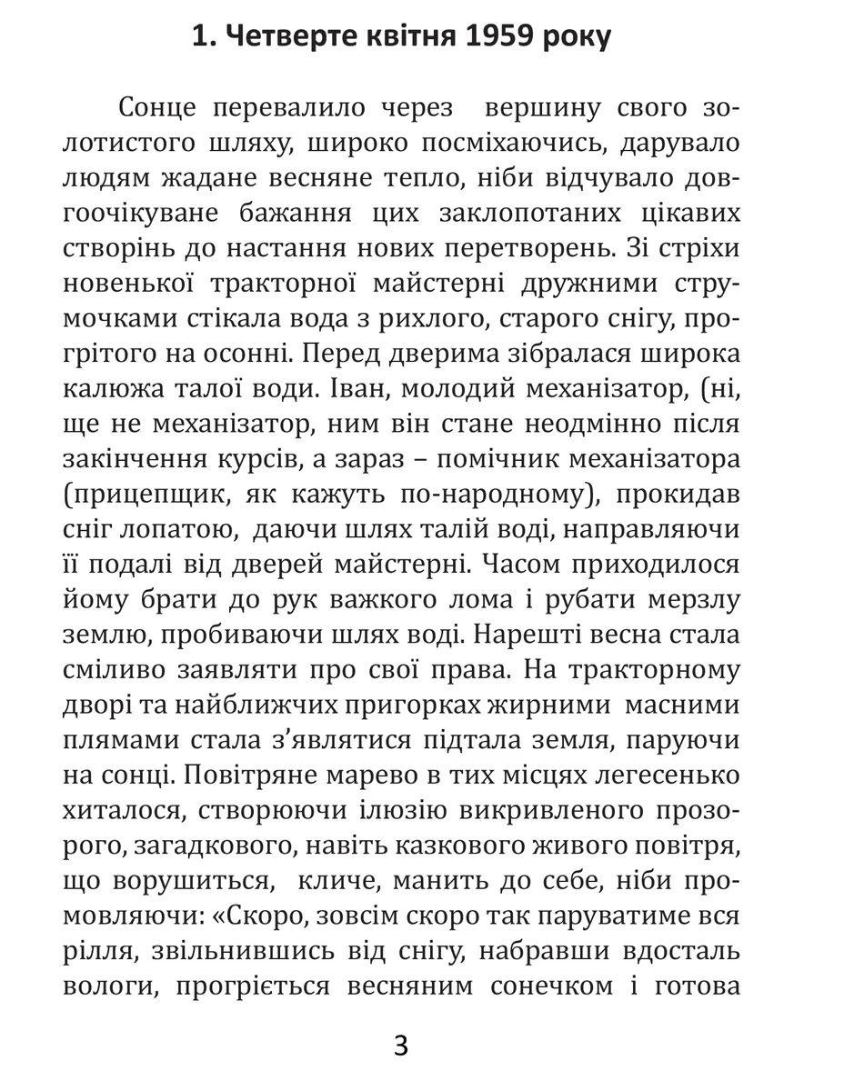 Світанки пахнуть росами — Василь Ошека, фото 4