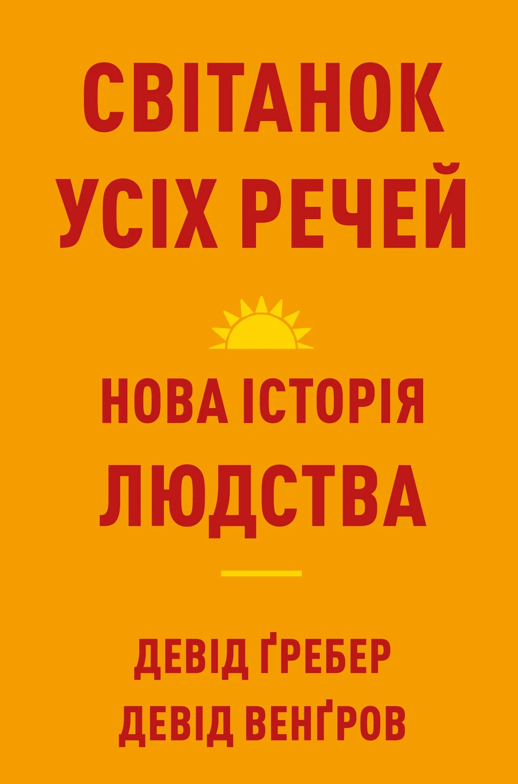 Світанок усіх речей. Нова історія людства — фото 2