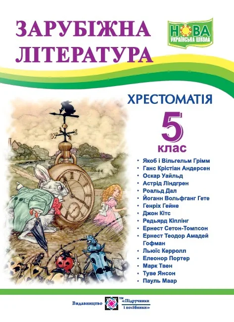 Світленко О. Зарубіжна література. 5 клас. Хрестоматія