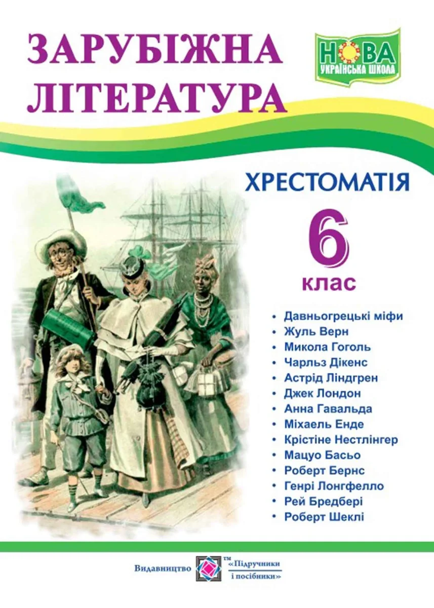 Світленко О. Зарубіжна література. 6 клас. Хрестоматія