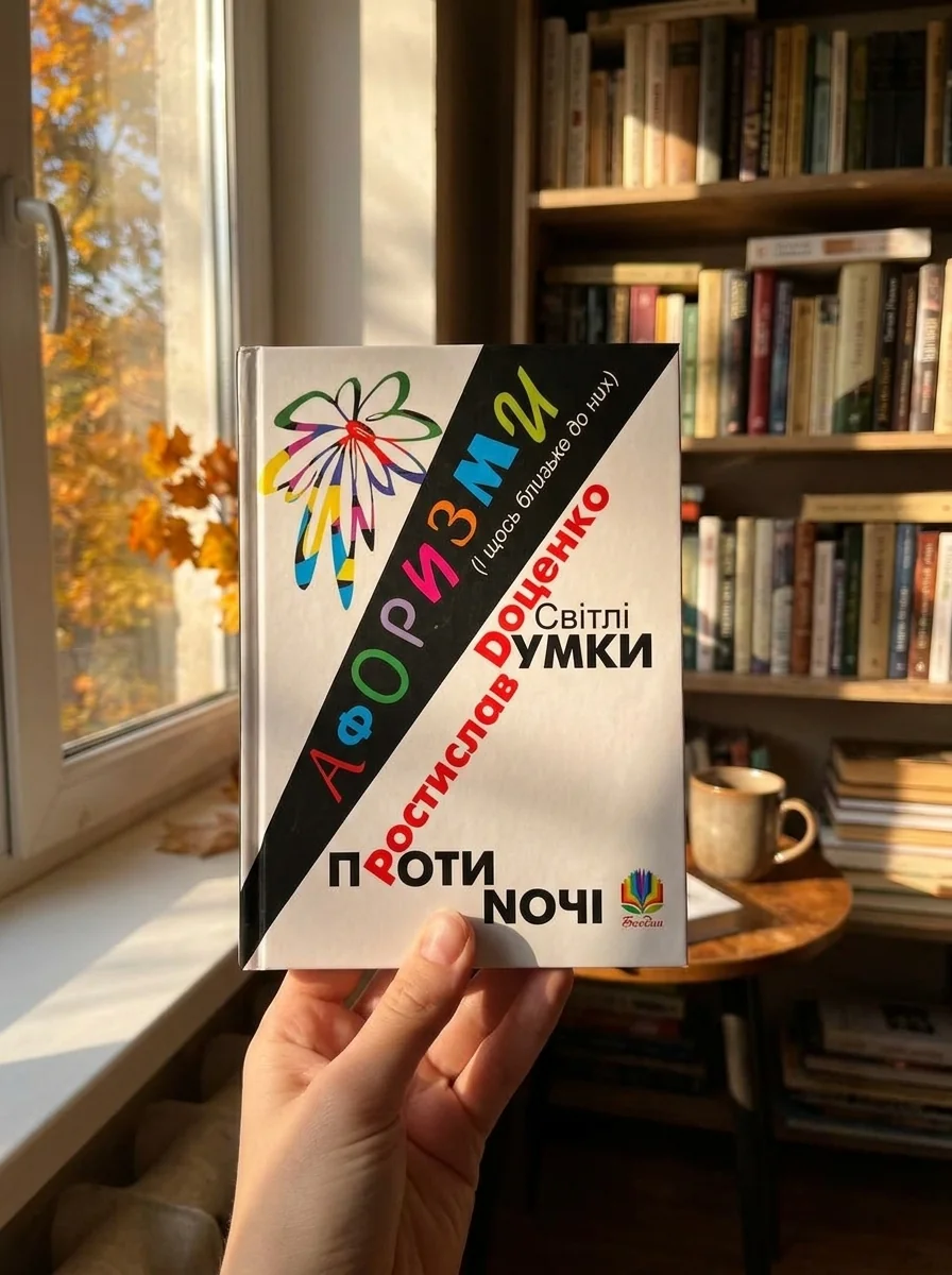 Світлі думки проти ночі. Афоризми і щось близьке до них — Поезія та драматургія
