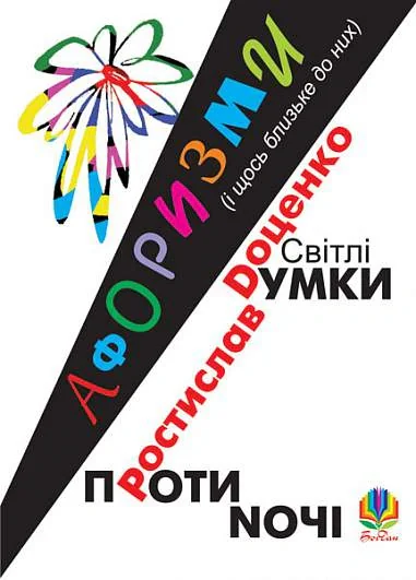 Світлі думки проти ночі. Афоризми і щось близьке до них
