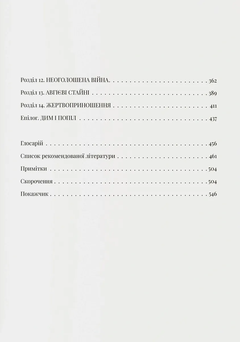 Світло і пломінь. Річ Посполита, 1733–1795 — Річард Баттервік, фото 5