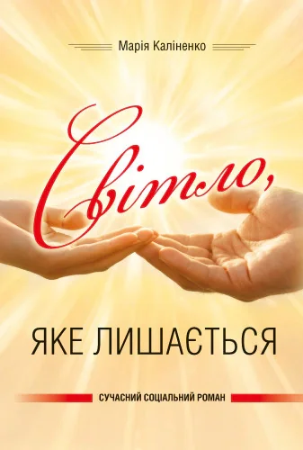 Світло, яке лишається