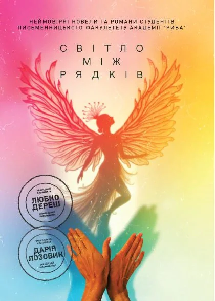 Світло між рядків,