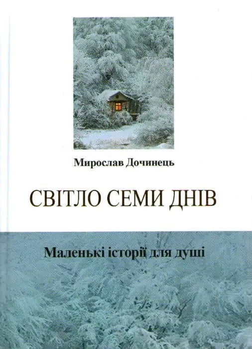 Світло семи днів. Маленькі історії для душі