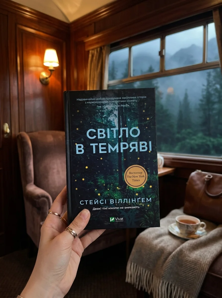 Світло в темряві | купити книгу онлайн