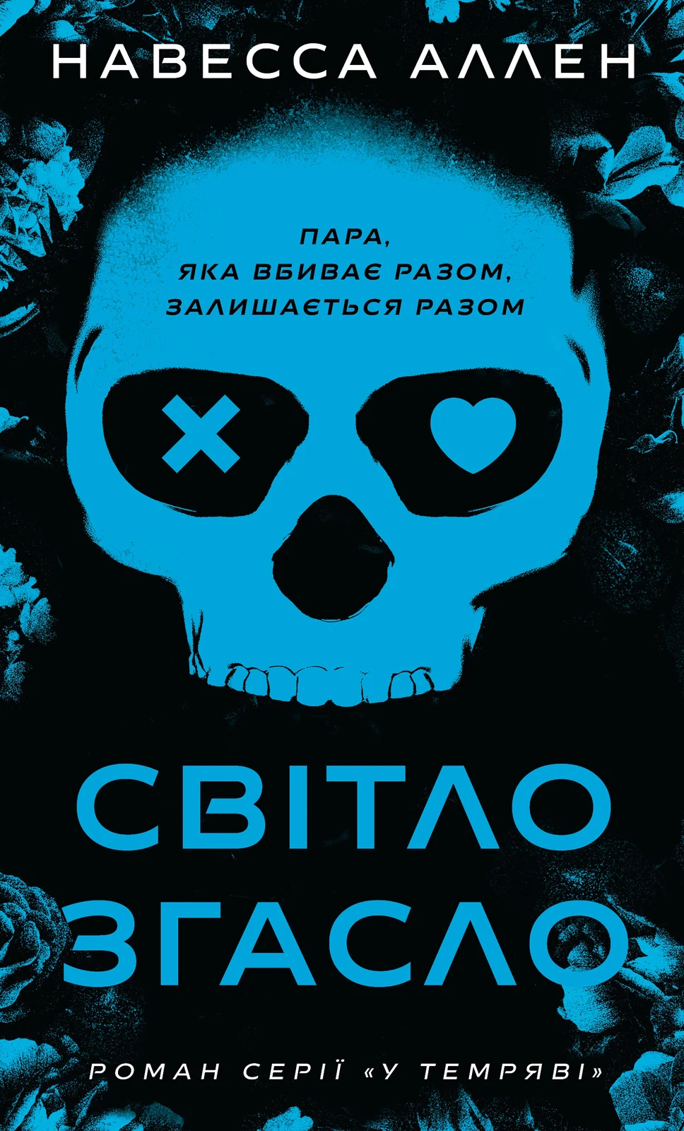 Світло згасло. У темряві. Книга 1