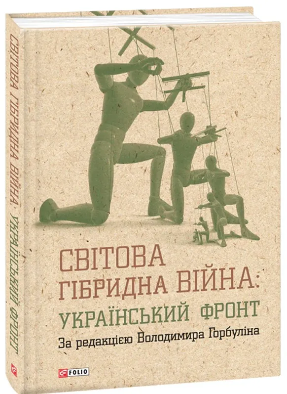 Світова гібридна війна. Український фронт — Володимир Горбулін, фото 4