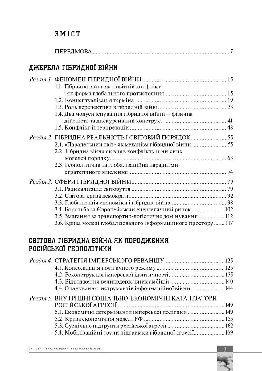 Світова гібридна війна. Український фронт — Володимир Горбулін, фото 5