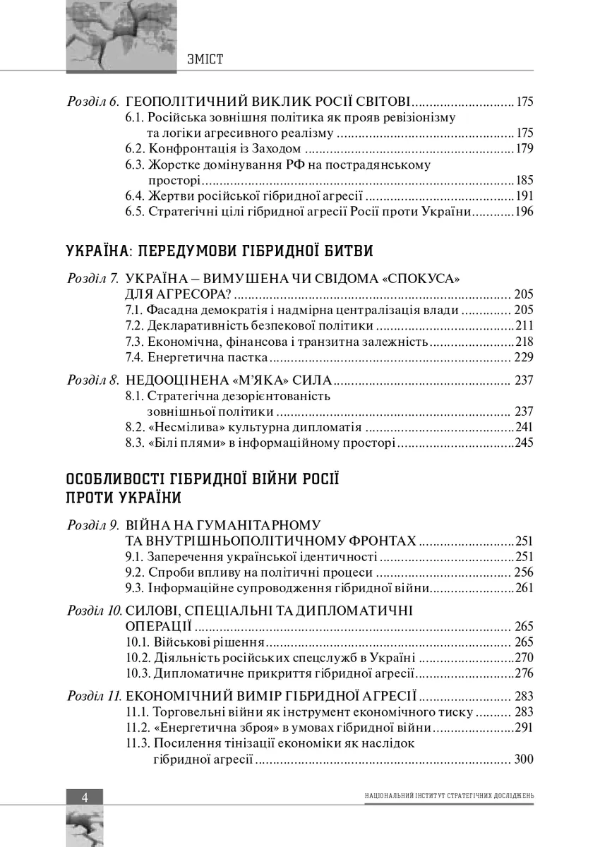 Світова гібридна війна. Український фронт — Володимир Горбулін, фото 6