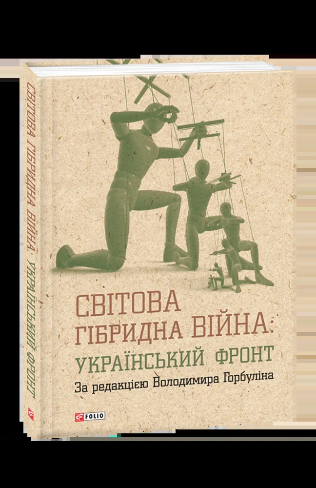 Світова гібридна війна. Український фронт