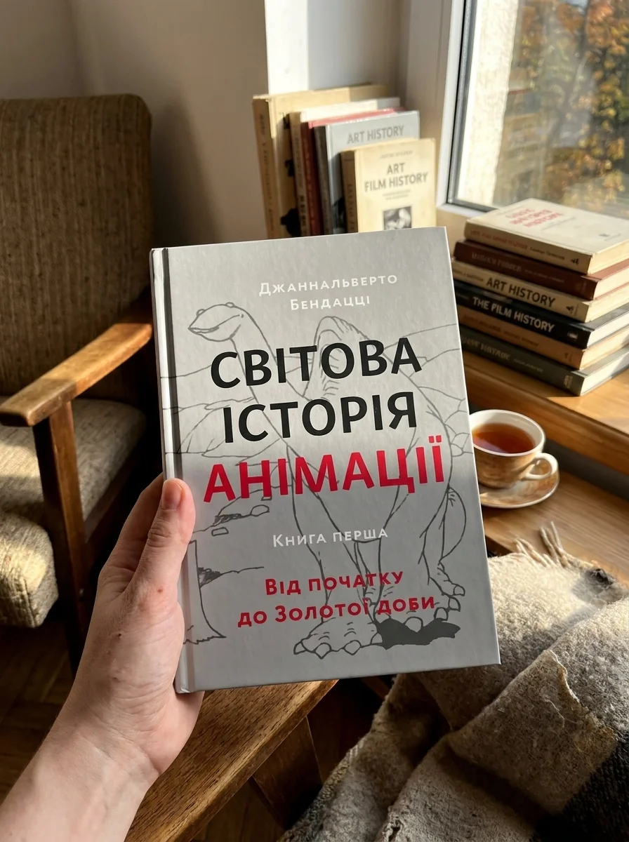 Світова історія анімації. Книга перша: Від початку до Золотої доби — Історія та публіцистика