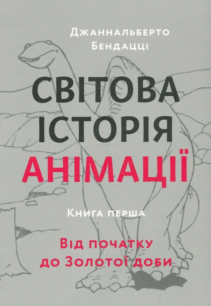 Світова історія анімації. Книга перша: Від початку до Золотої доби