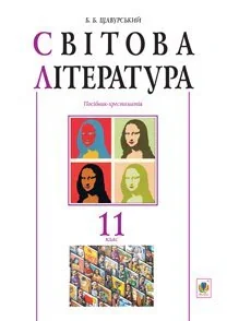 Світова література. 11 клас. Посібник-хрестоматія