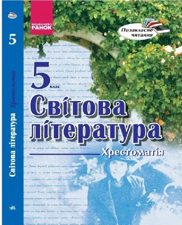 Світова література 5 клас. Хрестоматія