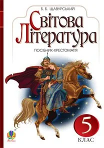 Світова література. 5 клас. Посібник-хрестоматія