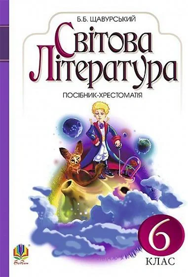 Світова література. 6 клас. Посібник-хрестоматія