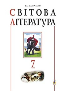 Світова література. 7 клас. Посібник-хрестоматія