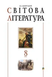 Світова література. 8 клас. Посібник-хрестоматія