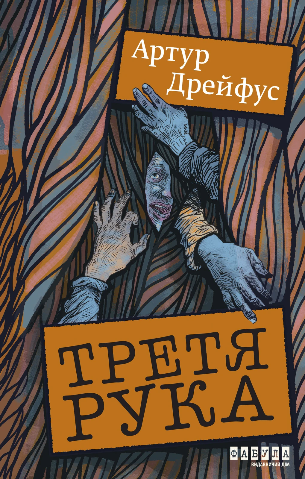 Світовий бестселер. Третя рука