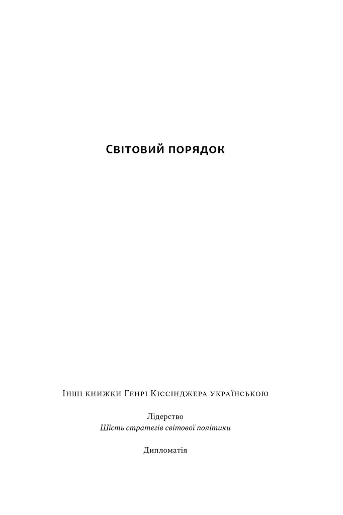 Світовий порядок — Генрі Кіссінджер, фото 4
