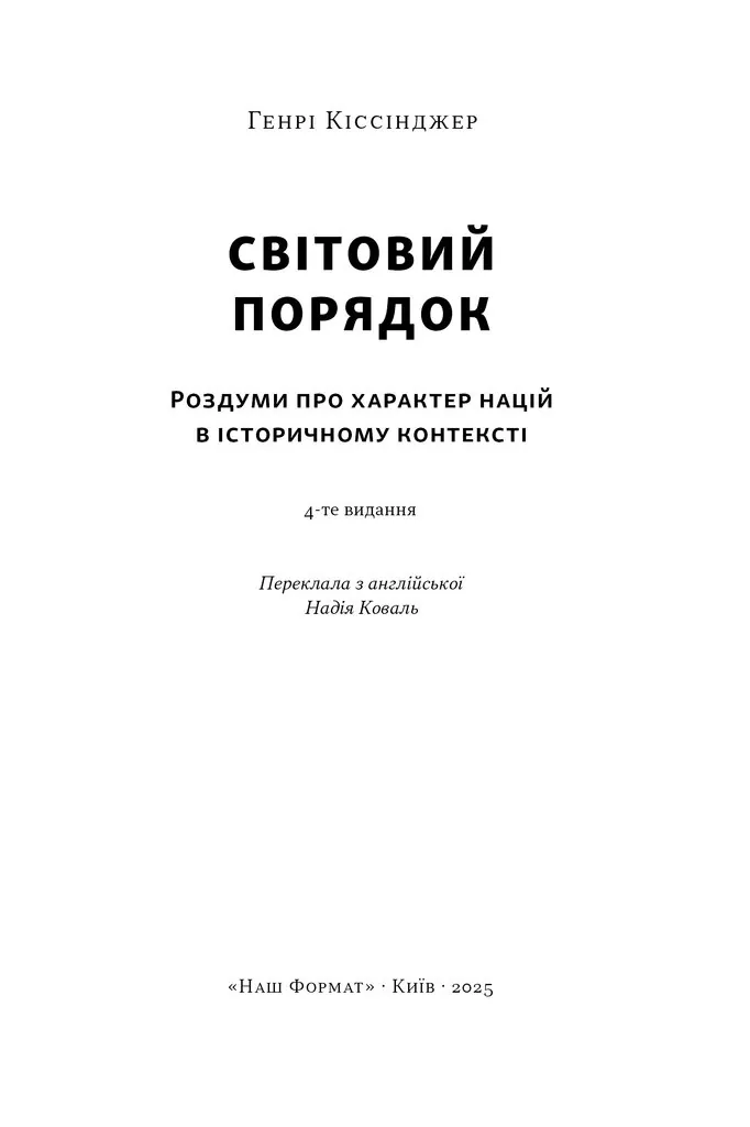 Світовий порядок — Генрі Кіссінджер, фото 5