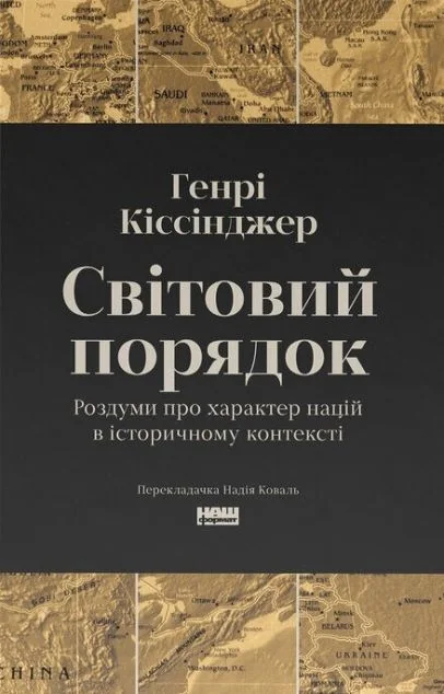 Світовий порядок. Роздуми про характер націй в історичному контексті — Генрі Кіссінджер | книга Mirava