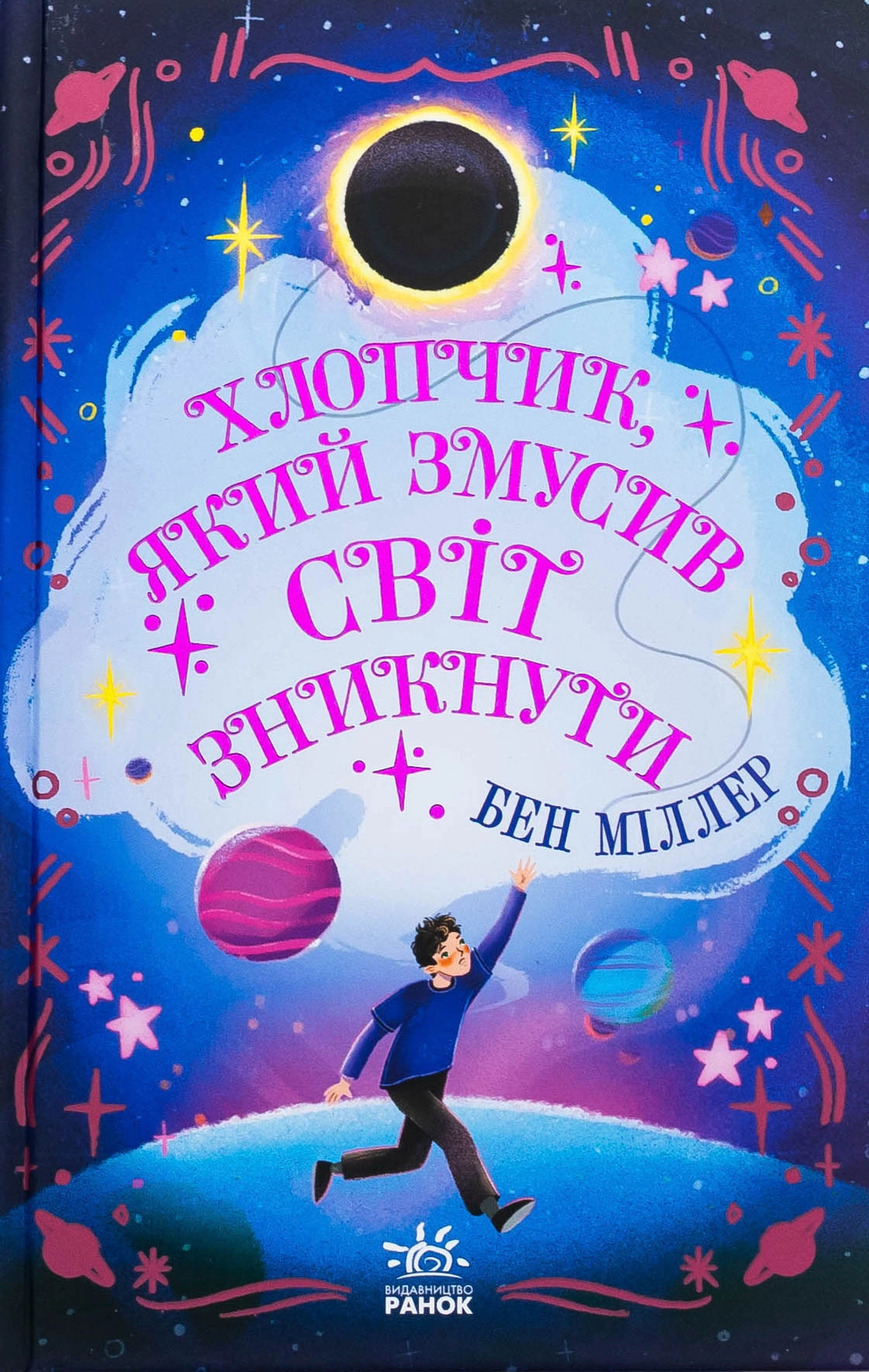 Світи Бена Міллера : Хлопчик, який змусив світ зникнути — фото 5