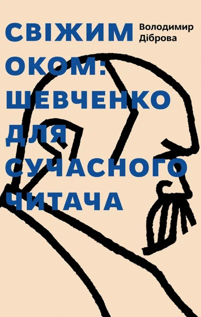 Свіжим оком: Тарас Шевченко для сучасного читача