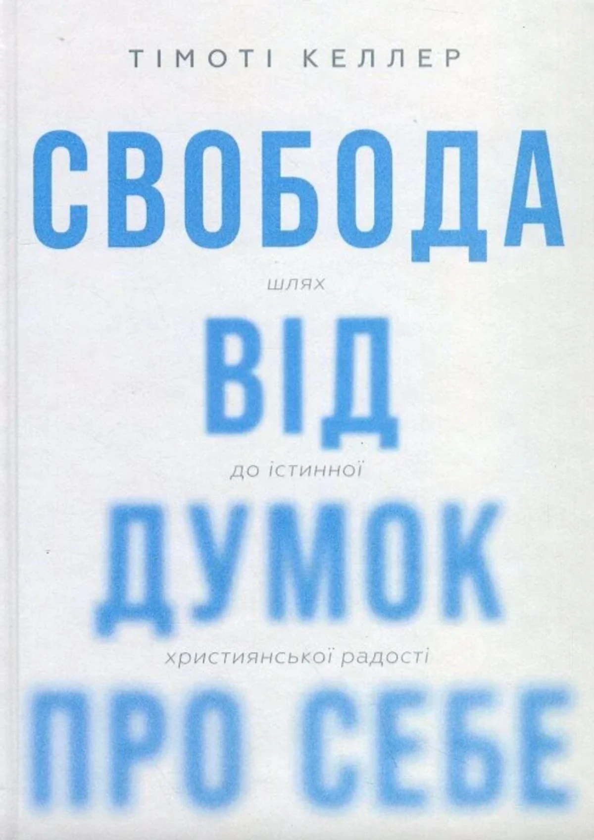 Свобода від думок про себе