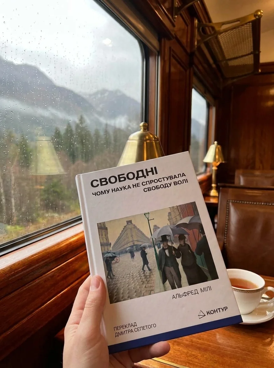 Свободні. Чому наука не спростувала свободу волі — Альфред Мілі, обкладинка