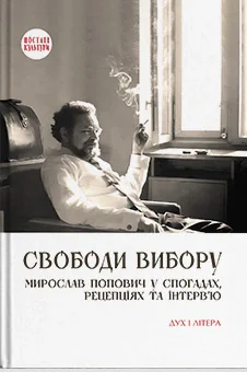 Свободи вибору: Мирослав Попович у спогадах