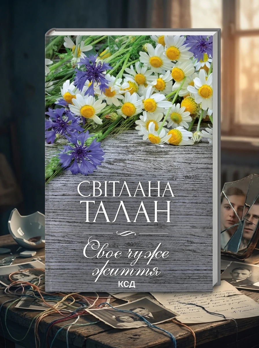 Своє чуже життя — фото 2