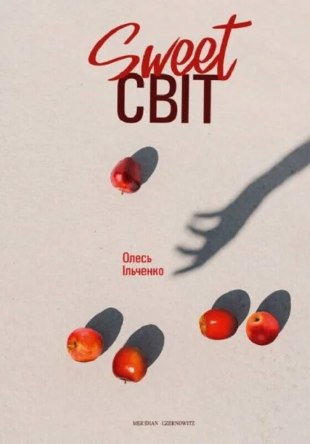 Sweet СВІТ